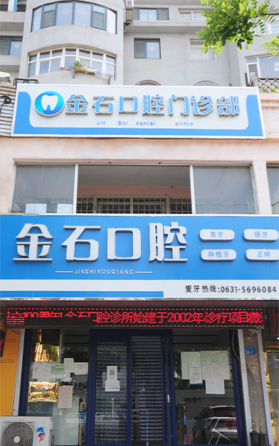 威海金石口腔門診部簡介img2